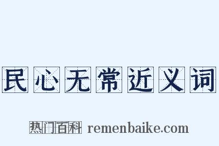 民心无常近义词是什么意思的图片